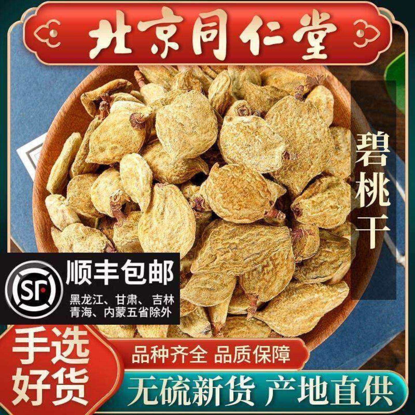 同仁堂当季正品碧桃干中药材500g瘪桃干桃奴阴桃子非毛果搭陈皮茶