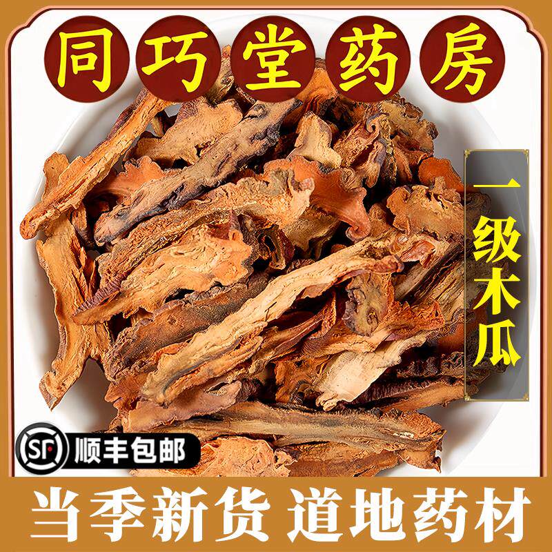 同巧堂药房正品木瓜中药材野生皱木瓜泡茶木瓜皱皮干货药用无硫熏