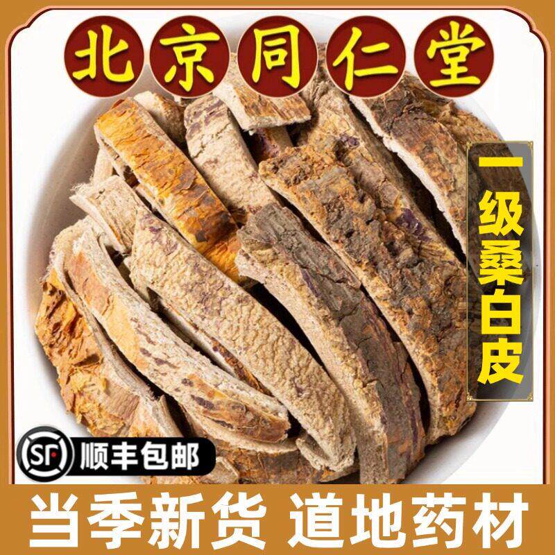 北京同仁堂正品桑白皮中药材桑树白桑皮桑根皮可磨桑白皮粉中草药
