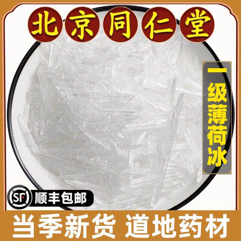北京同仁堂正品薄荷冰中药材高纯天然薄荷醇食用药用提神醒脑清凉