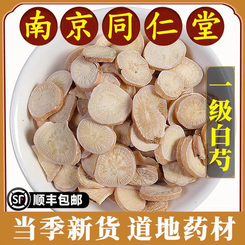 南京同仁堂正品白芍中药材生芍药白勺新货杭白芍片无硫干货原材料