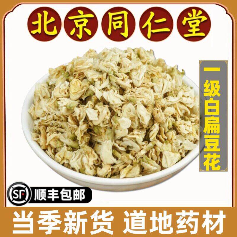 同仁堂正品白扁豆花中药材云南新鲜扁豆花特级新货干花茶泡水泡茶