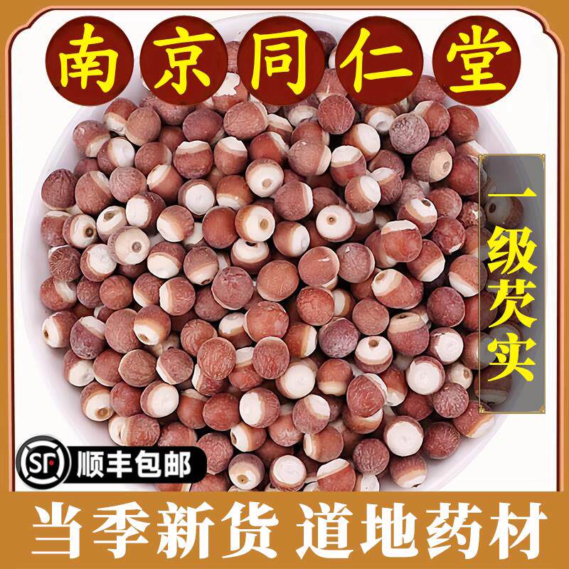 南京同仁堂正品芡实中药材广东肇庆特产欠实红皮鸡头米茨实原材料