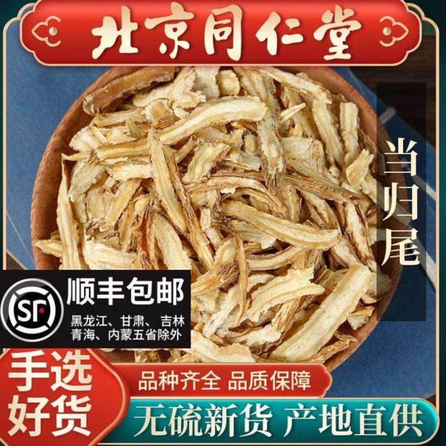 同仁堂正品当归尾中药材250g当归尾片甘肃岷县当归须片根片可磨粉
