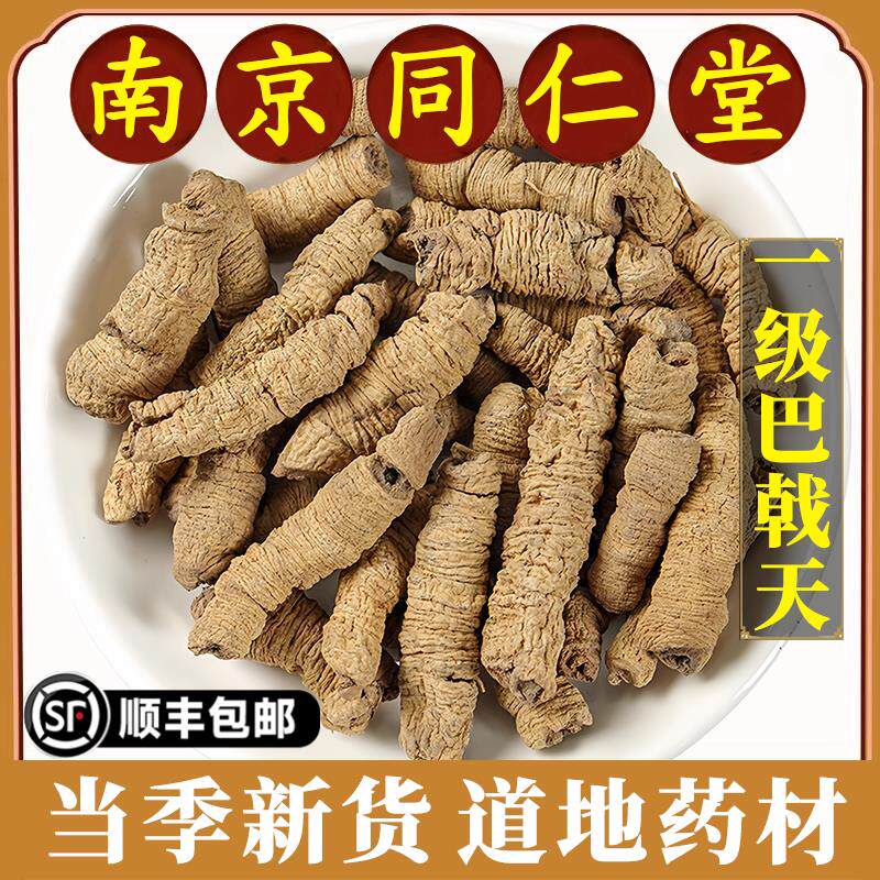 南京同仁堂正品巴戟天中药材野生无硫巴戟天男性滋补腰肾强身泡酒