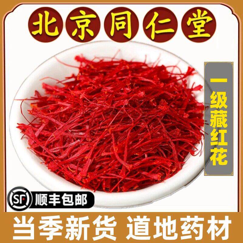 同仁堂正品藏红花中药材长丝西红花女性泡水养生伊朗藏红花茶特级