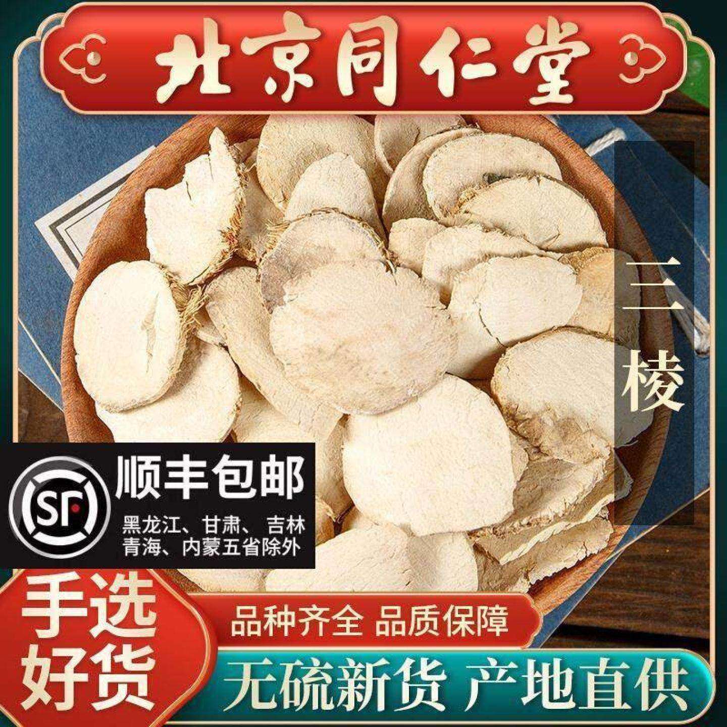 同仁堂三棱中药材500克正品京三棱三菱荆三棱可搭莪术姜黄磨粉