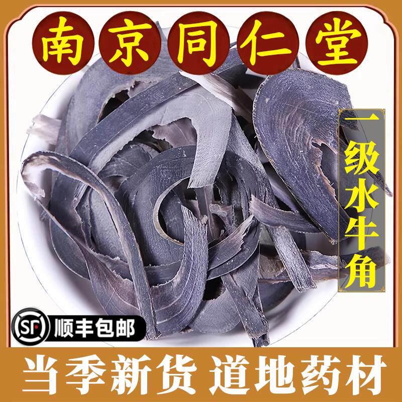 南京同仁堂水牛角中药材天然水牛角丝超薄片可磨水牛角粉特级无硫