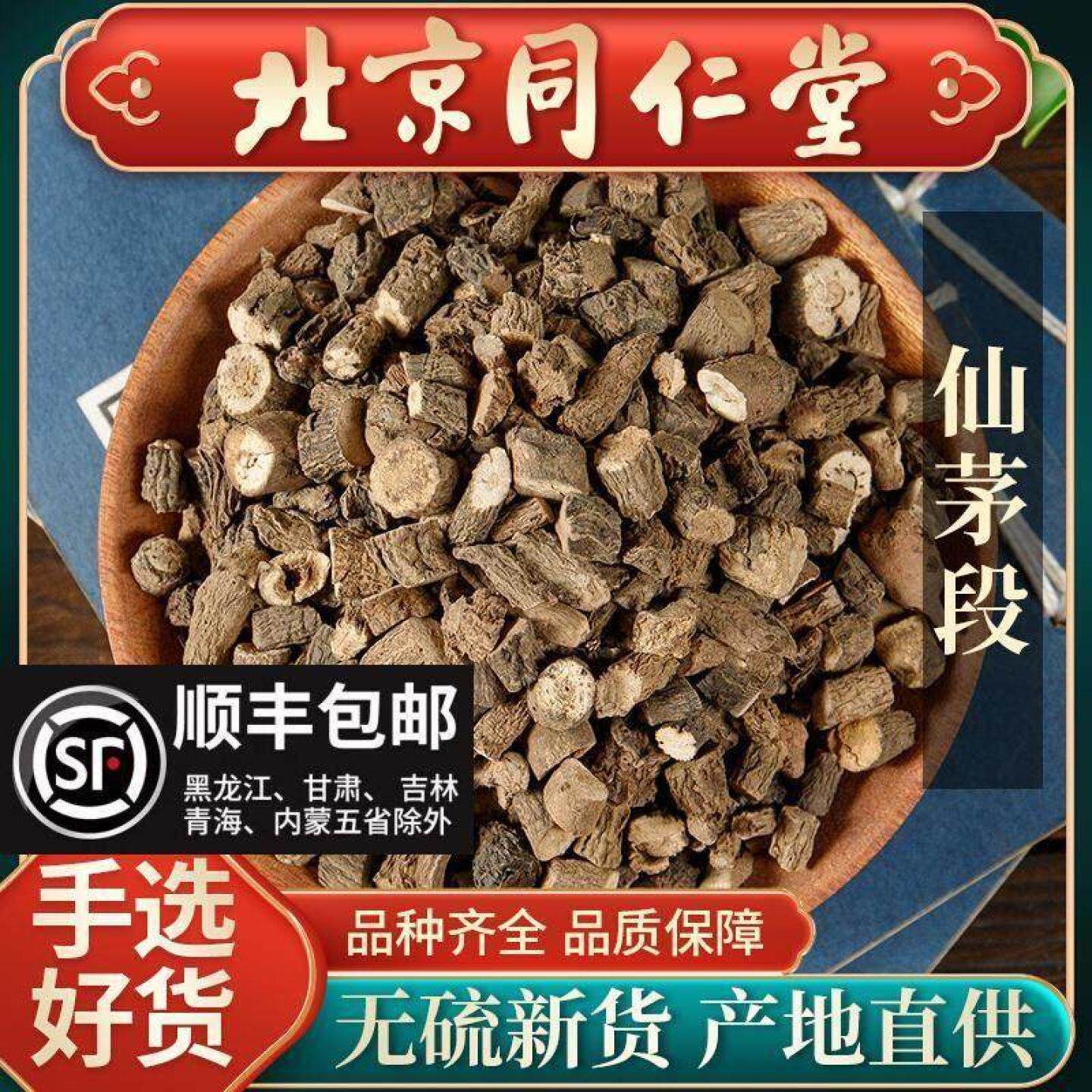 同仁堂新货仙茅段500g地棕独茅山党参独脚大仙茅茶泡酒泡配仙灵脾