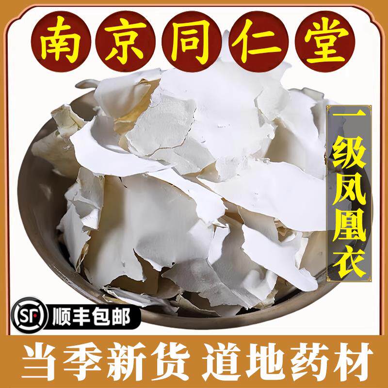南京同仁堂正品凤凰衣中药材白皮鸡子白皮凤凰鸡蛋膜衣鸡蛋衣药用
