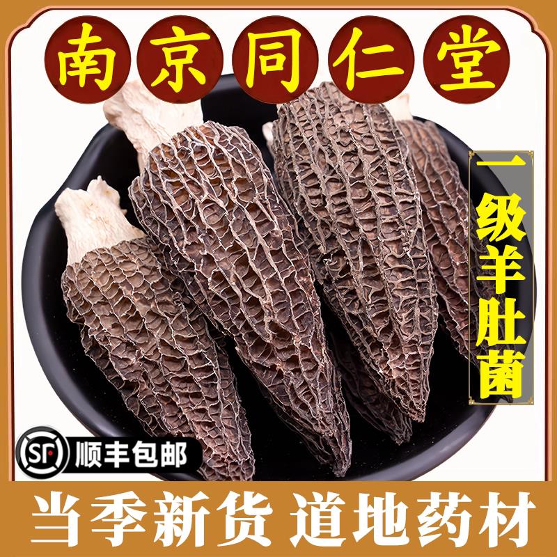 南京同仁堂羊肚菌中药材云南羊肚菇野生乾货新鲜菌菇蘑菇煲汤食材