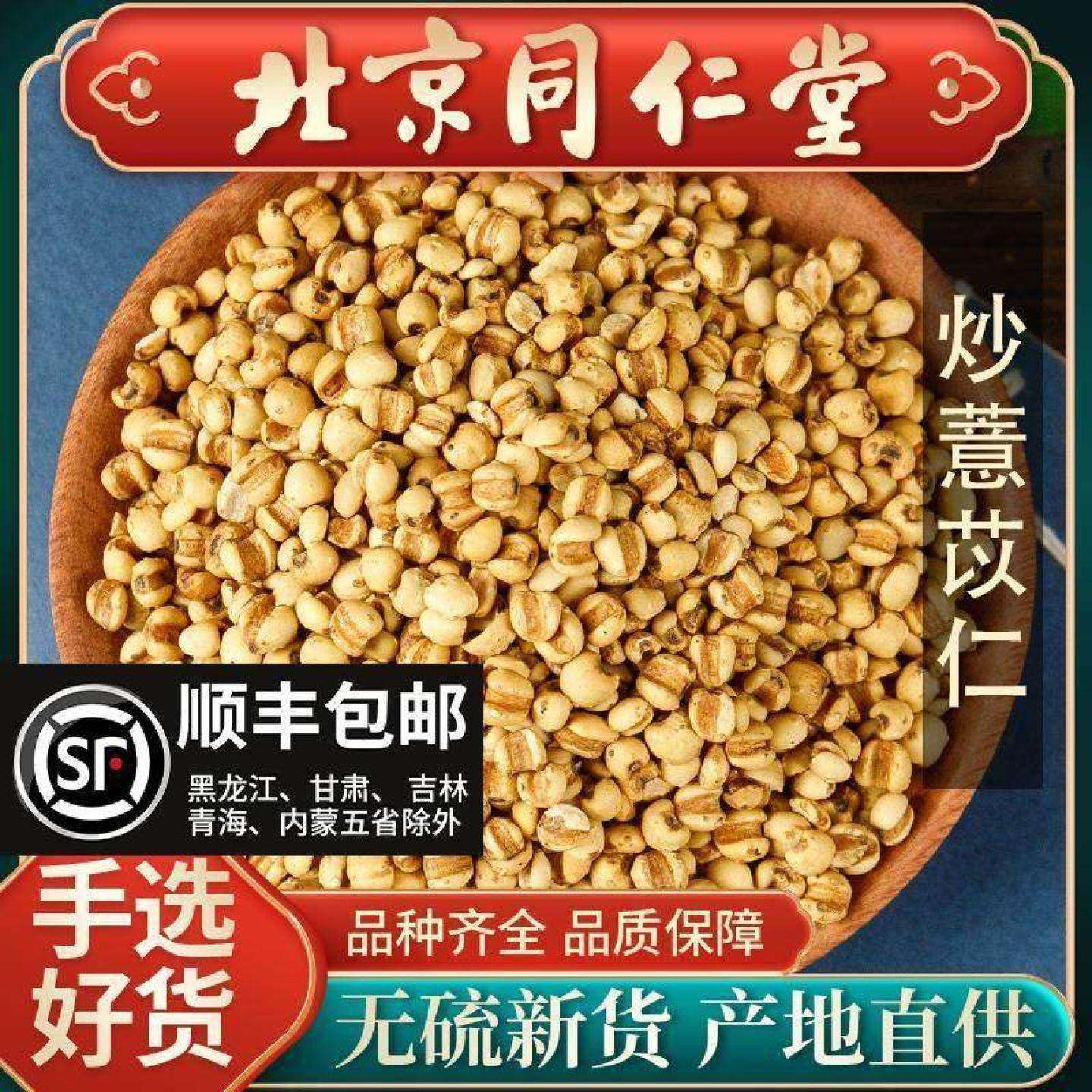 同仁堂炒薏苡仁中药材500g麦炒熟薏米仁贵州炒薏米搭炒赤小豆白扁