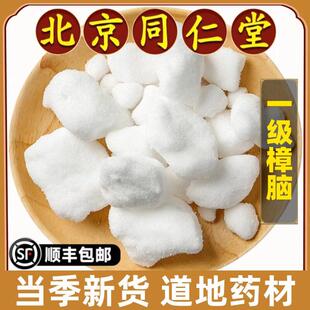 北京同仁堂正品樟脑中药材天然外用樟脑块章脑纯泡酒天然提取医用