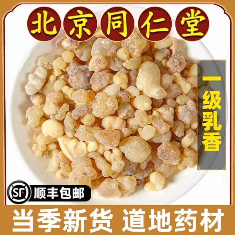北京同仁堂正品乳香中药材天然无硫熏生乳香药用爆珠米粉末乳香颗