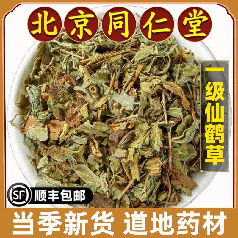 北京同仁堂正品仙鹤草中药材天然无硫龙芽草脱力草狼牙草自然晒干