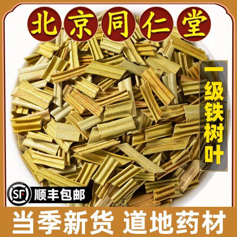 北京同仁堂正品铁树叶中药材天然铁树叶干货中草药新货铁叶干泡水