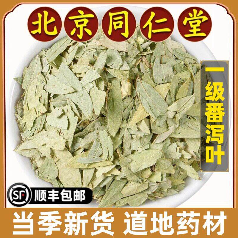 北京同仁堂正品番泻叶中药材天然蕃泻叶通排宿便藩泻叶强力拉肚子