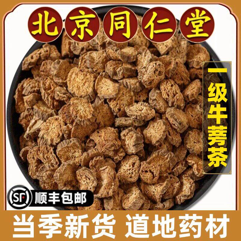 北京同仁堂正品牛蒡根茶中药材牛蒡黄金牛旁干泡水煮水免洗原材料