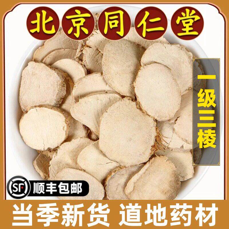 北京同仁堂正品三棱中药材野生无硫白芨片三叉旱白芨粉可磨原材料