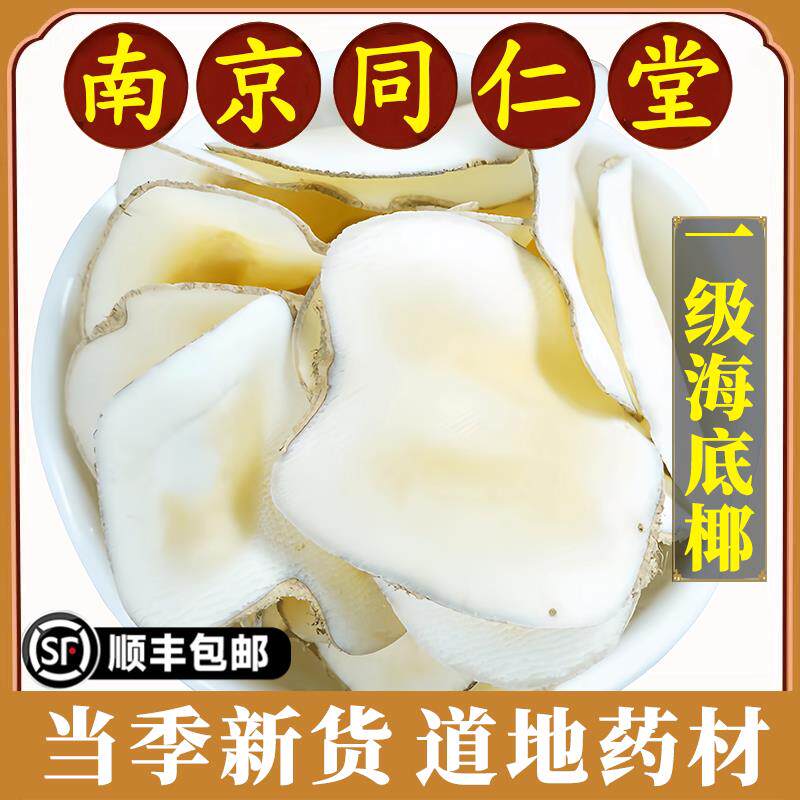 南京同仁堂正品海底椰中药材海底椰片干片黄色浓香煲汤料清热润燥