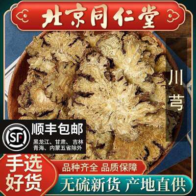 同仁堂野生川芎中药材500磨粉丹参川芎乳香八珍汤四物汤地黄当归