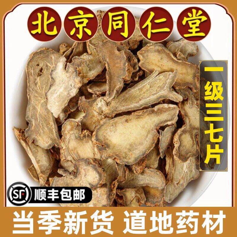 北京同仁堂正品三七片中药材云南文山田七野生可磨三七粉泡酒500g