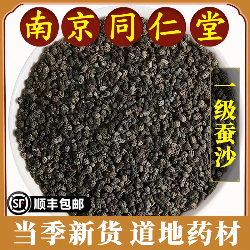 南京同仁堂正品蚕沙中药材药用天然原蚕屎蚕粪干净免洗新货原材料