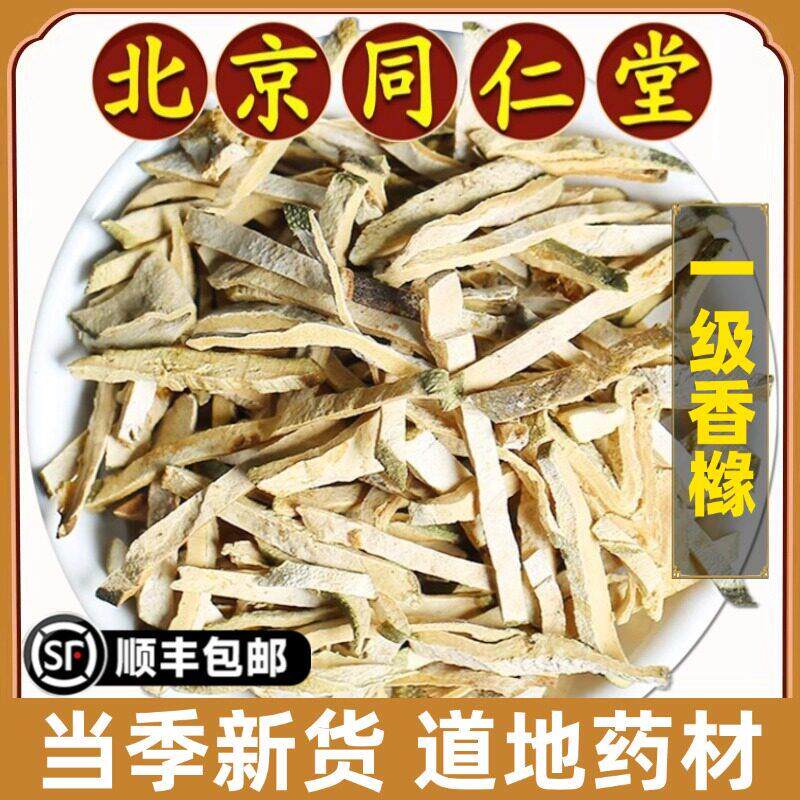 北京同仁堂正品香橼中药材老香橼干香橼片柑枸橼泡水煮水喝原材料