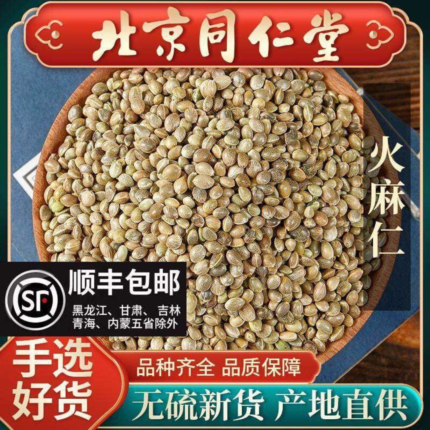 同仁堂特级火麻仁中药材500g即食脱壳火麻仁籽桑叶茶决明子茶泡茶