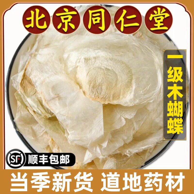 北京同仁堂正品木蝴蝶中药材野生千层纸玉蝴蝶泡水煮水道地原材料