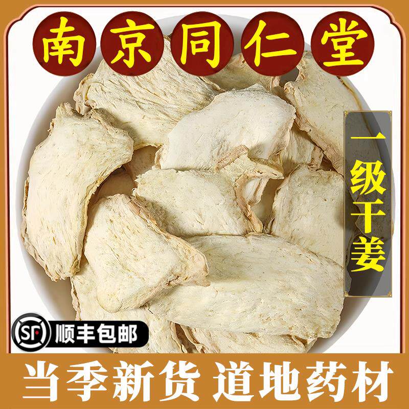 南京同仁堂正品干姜中药材云南小黄姜泡水老姜片老姜泡茶原材料