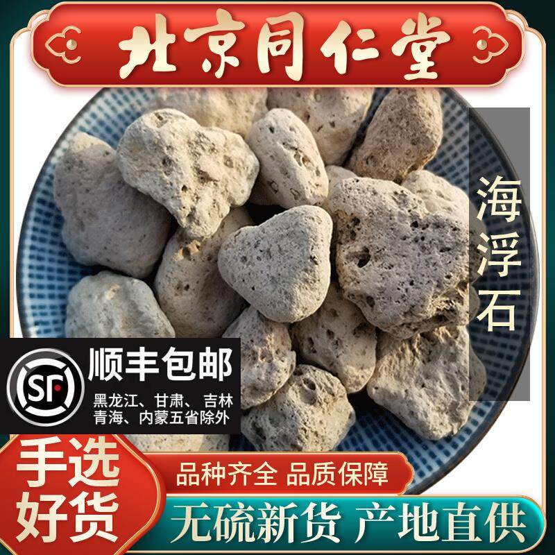 同仁堂新货海浮石中药500g水花石海浮石可磨海浮石粉中药材正品