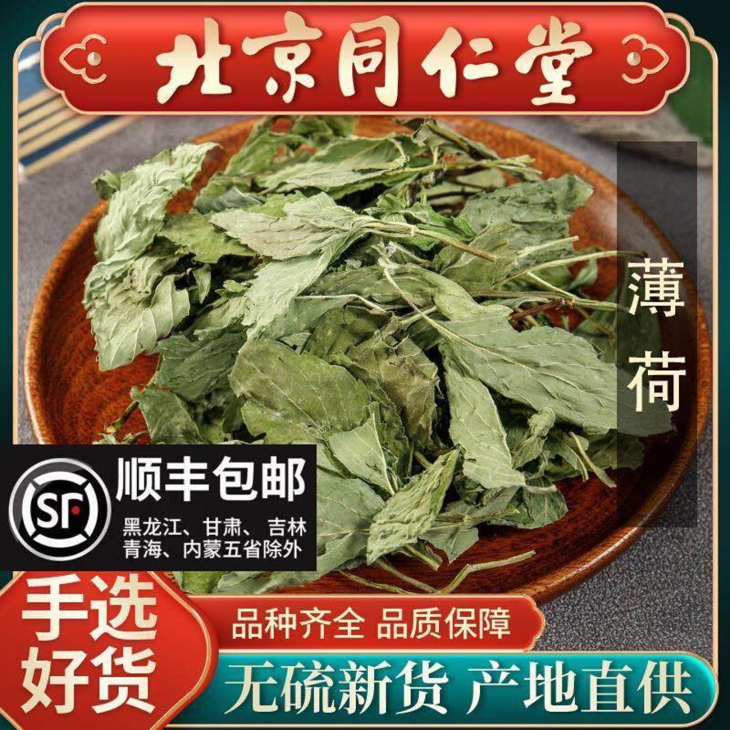 同仁堂薄荷叶中药材250g小薄荷叶干草药泡茶水可食用另售佩兰荷叶