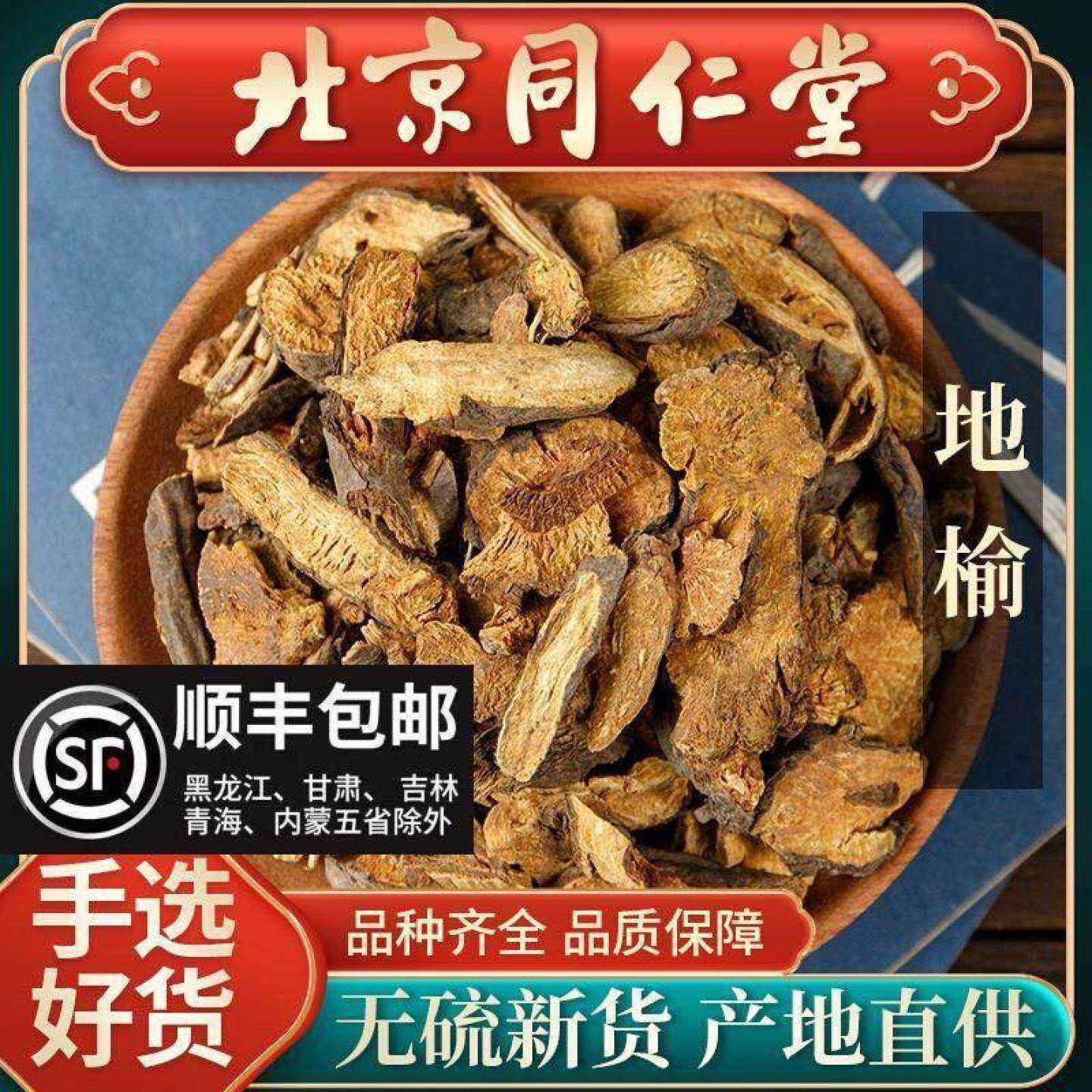 同仁堂正品地榆中药材500g生地榆片赤地榆根片地榆粉新货正品槐角