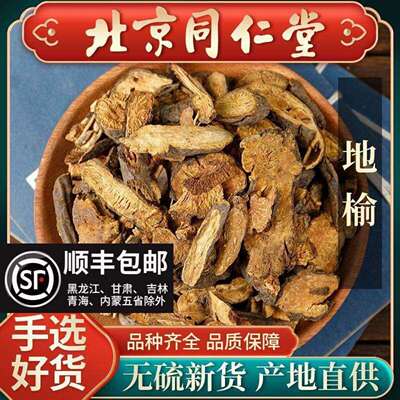 同仁堂正品地榆中药材500g生地榆片赤地榆根片地榆粉新货正品槐角