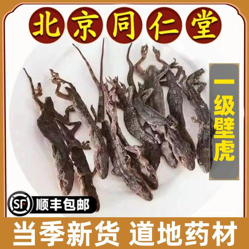 同仁堂正品壁虎中药材特级天龙守宫壁虎干货可磨天龙粉守宫粉原料