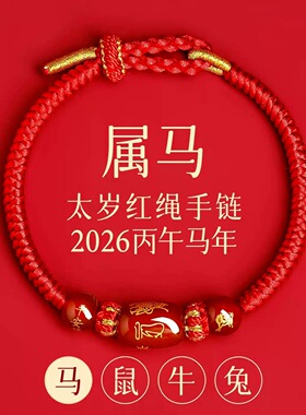新款泰岁红绳生肖手链