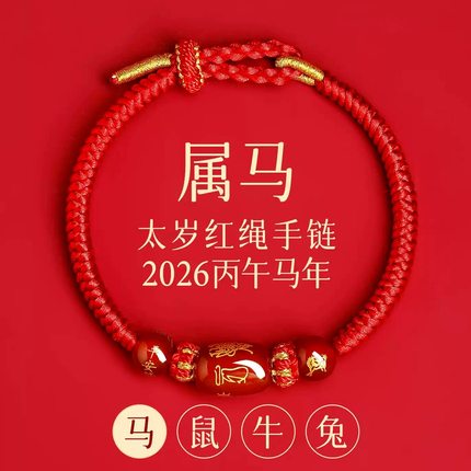 新款马年太岁红绳手链手绳编织红玛瑙本命年属马兔鼠牛红色护身符