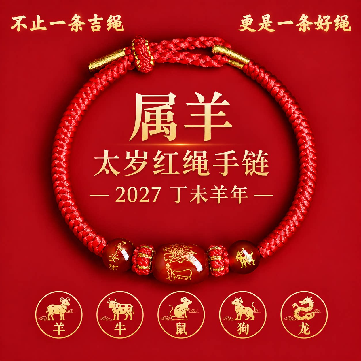 新款羊年太岁红绳手链