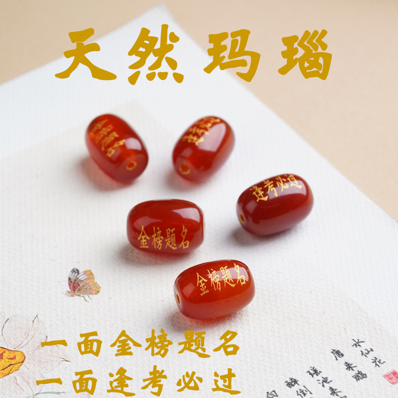 散珠金榜题名逢考必过玛瑙珠子diy烫金刻字半成品学生中考高考,饰品/流行首饰/时尚饰品新,DIY配件,淘宝优惠券,粉丝福利购,淘宝优惠卷