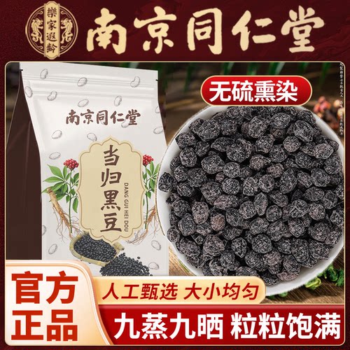 南京同仁堂正宗当归黑豆即食官方正品当归黑豆九蒸九晒古法熬制
