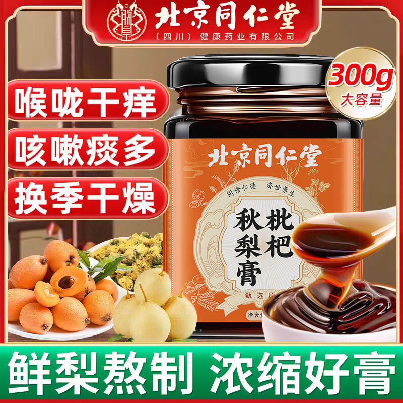 北京同仁堂枇杷秋梨膏可搭润肺止咳琵琶正宗秋梨膏添加纯手工儿童