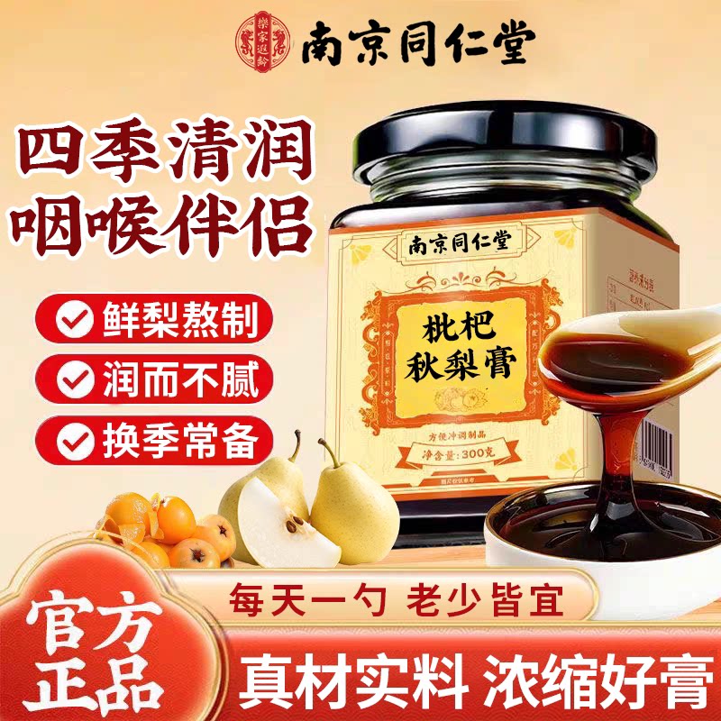 南京同仁堂枇杷秋梨膏可搭润肺止咳琵琶泡水喝秋梨膏儿童