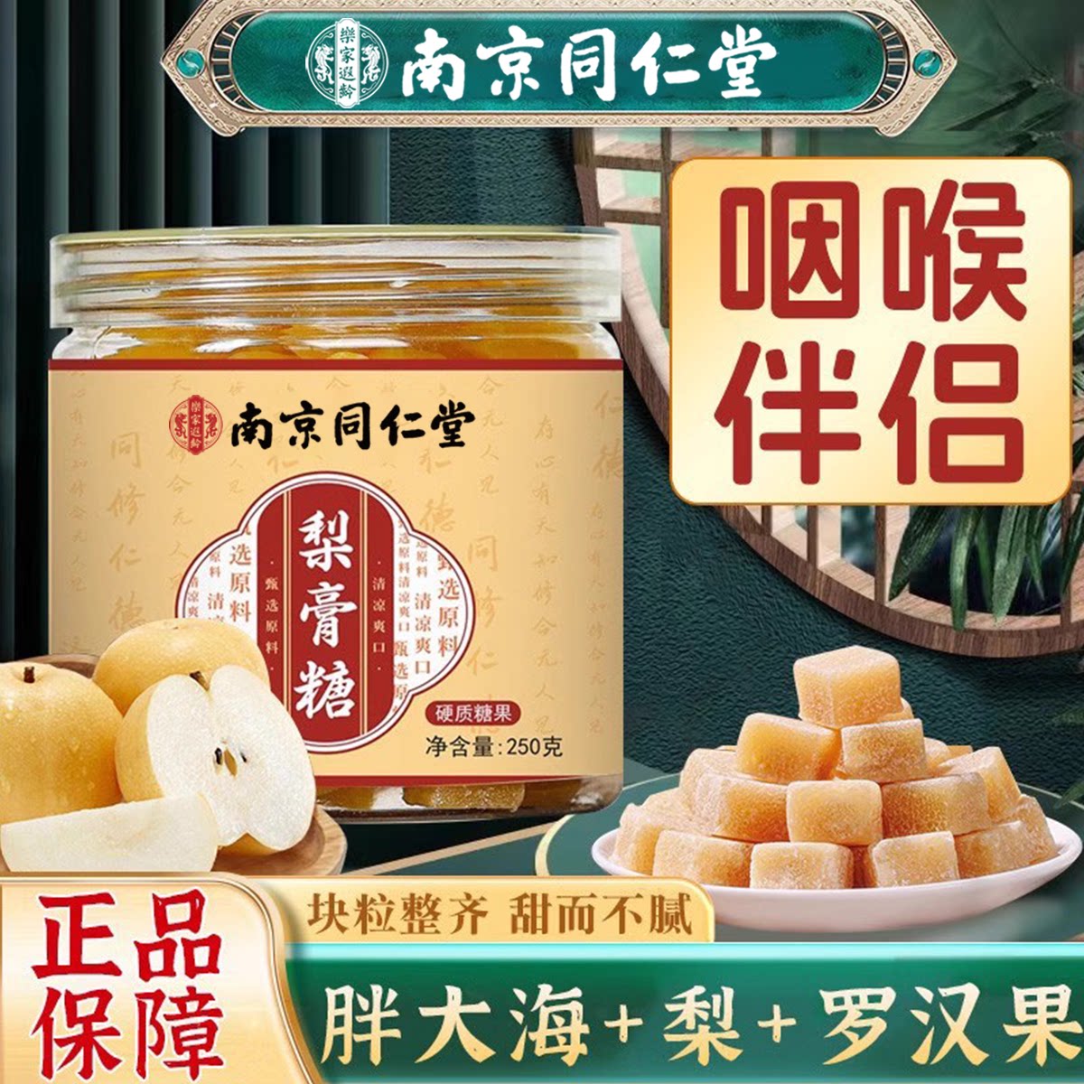 南京同仁堂梨膏糖正品可搭化痰止咳润肺药材泡水喝百草梨膏糖手工