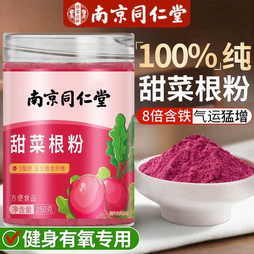 南京同仁堂甜菜根粉健身中长跑补剂甜菜根粉新鲜天然甜菜根粉冻干