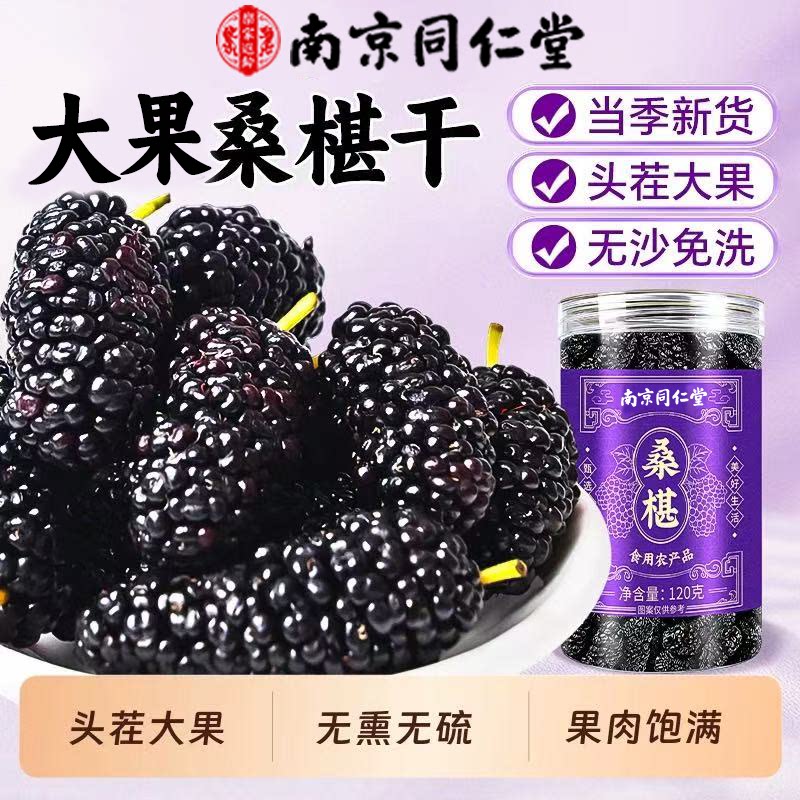 南京同仁堂桑葚干正宗新疆黑桑椹可搭特级桑葚干泡水喝桑葚干药材