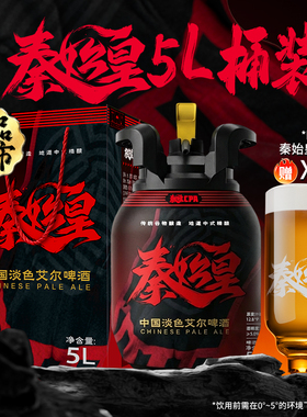雪花啤酒秦始皇cpa中国淡色艾尔精酿啤酒5L桶装12.8°P官方旗舰店
