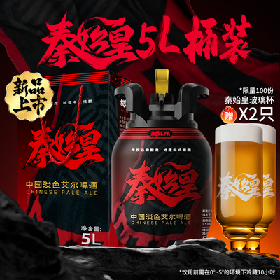 雪花啤酒秦始皇cpa中国淡色艾尔精酿啤酒5L桶装12.8°P官方旗舰店