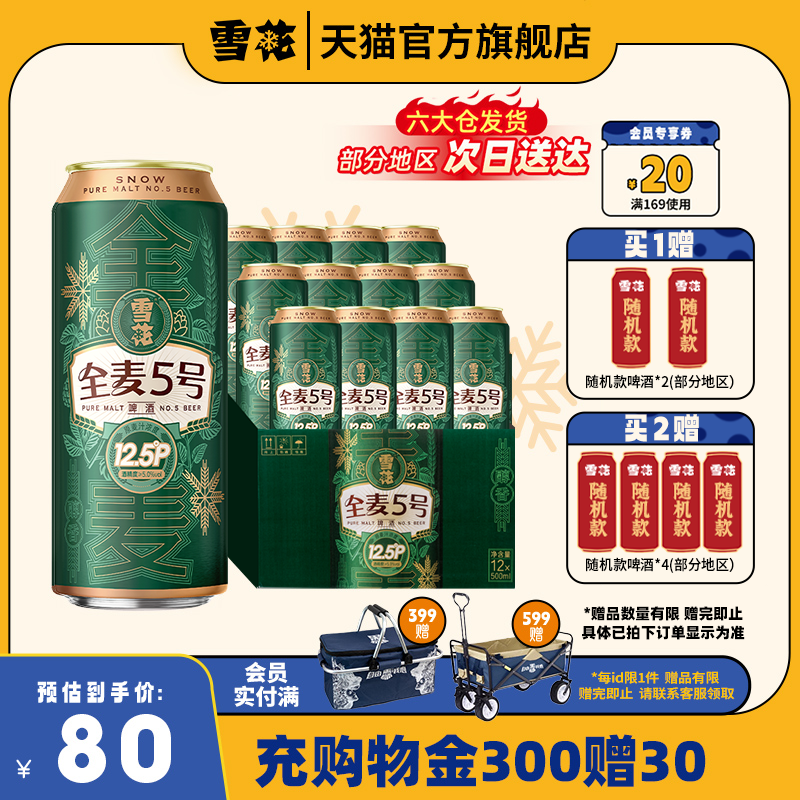 雪花啤酒全麦5号500ml*12听整箱全麦芽12.5高麦汁浓度官方旗舰店