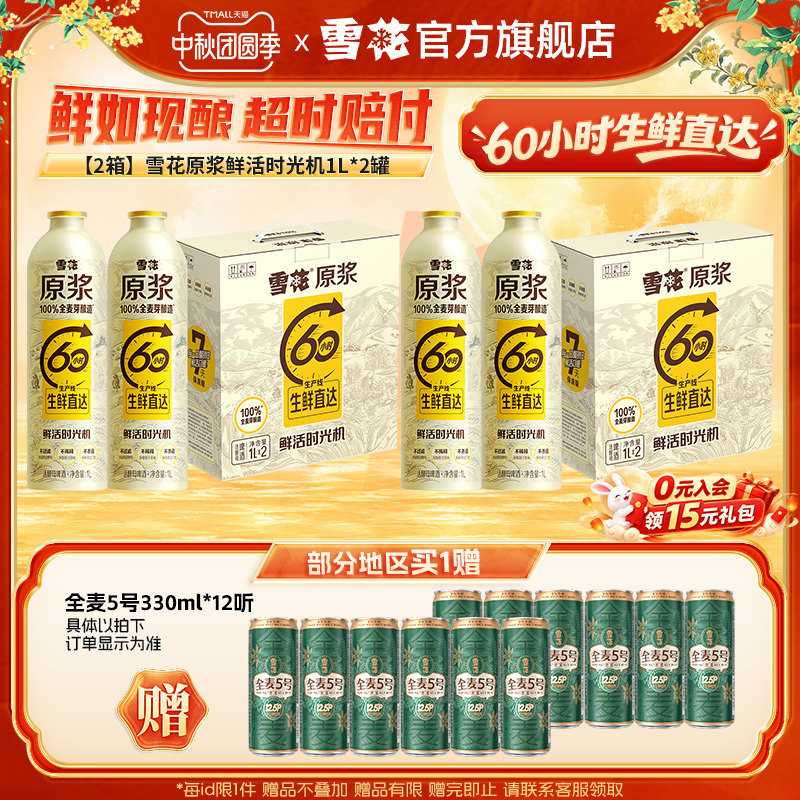 雪花原浆7天精酿啤酒铝瓶鲜活时光机1L*2罐*2箱 工厂直发鲜啤